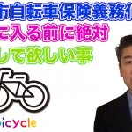 横浜市自転車保険義務化　保険に入る前に絶対確認して欲しい事