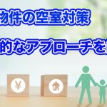 不動産賃貸物件の空室対策: 効果的なアプローチを探る