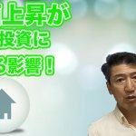 物価上昇が不動産投資に与える影響と今後の展望